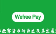 国际数字货币的历史及其