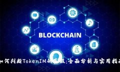 如何判断TokenIM的真假：全