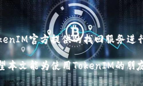   TokenIM身份恢复解决方法：网络繁忙问题详解 / 

 guanjianci TokenIM, 身份恢复, 网络繁忙, 技术支持 /guanjianci 

TokenIM是一款深受用户喜爱的即时通讯软件，尤其在加密货币和区块链行业中，有着较高的使用率。最近，一些用户在进行身份恢复时，遇到了网络繁忙的提示，导致无法成功恢复身份。本文将详细探讨这一问题的成因及解决方法，以及可能的相关问题，为用户在使用TokenIM时提供更全面的帮助。

TokenIM身份恢复网络繁忙的原因

在探讨解决方法之前，我们需要首先了解身份恢复时“网络繁忙”的原因。网络繁忙通常意味着服务器访问量大，或者用户的网络连接不稳定。具体来说，可能有以下几个原因：

1. 服务器访问量过大

TokenIM作为一款广受欢迎的通讯软件，在特定时期，尤其是市场波动较大的时候，大量用户同时使用身份恢复功能，可能导致服务器过载。此时，由于服务器无法处理所有请求，就会出现网络繁忙的情况。

2. 用户网络连接问题

除了服务器问题，用户自身的网络环境也可能影响身份恢复的流程。如果用户的网络连接不稳定，比如Wi-Fi信号弱、运营商网络拥堵等，都会导致身份恢复时出现网络繁忙的提示。这种情况下，调整网络环境或更换网络连接可能会有所帮助。

3. TokenIM应用自身的技术问题

有时，TokenIM的应用程序自身可能存在bug，导致身份恢复功能在某个特殊版本中无法正常使用。用户使用的TokenIM版本如果过旧，可能需要更新到最新版本以解决该问题。

4. 密码或资料验证的复杂性

身份恢复不仅仅是通信问题，也涉及到用户的个人信息和加密钥匙等资料的验证。如果这些资料不完整或已被篡改，可能也导致身份恢复时系统检测到异常，进而出现网络繁忙的提示。

如何解决TokenIM身份恢复的网络繁忙问题

面对“网络繁忙”的提示，用户可以尝试以下几种解决方案：

1. 检查网络连接

首先，用户需要确保自己的网络连接正常。可以尝试重启路由器、切换至移动数据，或是使用其他的Wi-Fi网络进行连接。在进行身份恢复时，建议使用稳定且速度较快的网络环境，这样能明显提高成功率。

2. 等待并重试

如果是服务器过载导致的问题，用户可以选择等待一段时间后再尝试进行身份恢复。通常，在国家法定假日、重大比赛等特殊时期，访问量会大幅增加。在非高峰时段，成功的几率会大很多。

3. 更新TokenIM应用程序

确保使用的TokenIM是最新版本是非常重要的。旧版本可能存在已知的bug，用户可以前往应用商店检查更新，并升级到最新版本，通常能解决很多技术问题。

4. 联系技术支持

如果上述方法都无法解决问题，用户可以联系TokenIM的技术支持团队，寻求专业的帮助。技术支持团队通常具有更多的工具和资源，能够快速为用户提供解决方案，帮助用户解决身份恢复过程中的“网络繁忙”问题。

常见问题解答

1. TokenIM身份恢复是否需要特殊权限？

TokenIM的身份恢复通常不需要特定的权限，但确保应用能够正常访问互联网是一件至关重要的事情。如果应用被防火墙或安全软件阻止了访问网络，身份恢复就会受到影响。在这种情况下，用户应检查设备的权限设置，并确保TokenIM应用正常运作。

2. 身份恢复过程中遇到问题，是否会影响到我的资产？

在身份恢复过程中遇到的问题，通常不会直接影响到用户的资产，但如果长时间无法恢复身份，可能会导致用户暂时无法使用TokenIM进行资产管理。为了保护您的资产，建议定期备份私钥或重要信息，以便在必要时可以恢复访问权。

3. TokenIM的身份恢复功能是否支持多种设备？

是的，TokenIM的身份恢复功能支持多种设备。在不同设备上进行身份恢复时，用户需要确保能够访问到自己的账户凭据以及绑定的联系方式。建议在多设备间经常同步信息，以减少恢复的难度。

4. 如果我忘记了恢复密码，该如何处理？

如果用户忘记了TokenIM的恢复密码，恢复的难度会增加。建议用户在注册时记录下重要信息。若确实无法找回，用户可以尝试通过TokenIM官方提供的找回服务进行找回，或者寻求技术支持的帮助，但这可能需要提供相关的身份验证信息。

总结来说，TokenIM的身份恢复功能虽然遇到“网络繁忙”问题并不少见，但通过一些方法和建议，用户仍然可以顺利进行身份恢复。希望本文能为使用TokenIM的朋友提供一些有效的帮助，如果仍有疑问，随时可以咨询技术支持或查阅更多用户反馈。