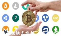 数字货币的优缺点分析：