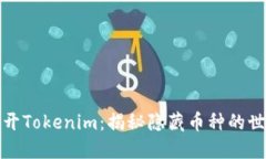 揭开Tokenim：揭秘隐藏币种