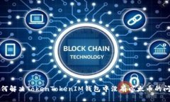 如何解决TokenTokenIM钱包中