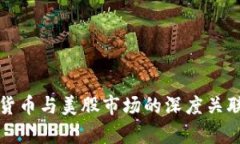 数字货币与美股市场的深