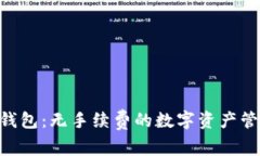 Tokenim钱包：无手续费的数