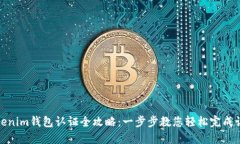 Tokenim钱包认证全攻略：一