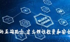 数字货币的正确观念：建
