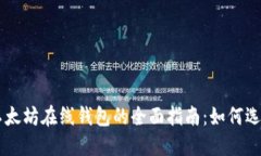 区块链以太坊在线钱包的