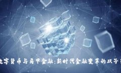 数字货币与马甲金融：新