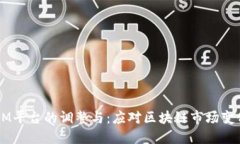  TokenIM平台的调整与：应对