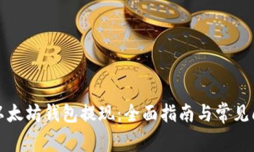 如何从以太坊钱包提现：全面指南与常见问题解答