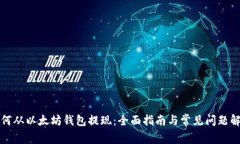 如何从以太坊钱包提现：全面指南与常见问题解