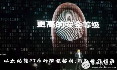以太坊转PT币的限额解析：钱包操作指南