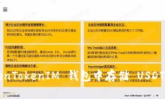 如何在 TokenTokenIM 钱包中存