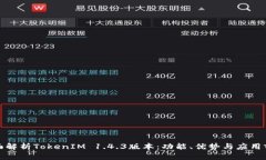 全面解析TokenIM 1.4.3版本：