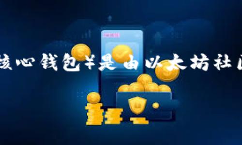 以太坊官方钱包并没有特定的公司拥有，因为以太坊是一个去中心化的区块链平台，而其官方钱包（通常指的是以太坊的核心钱包）是由以太坊社区开发和维护的。但是，目前支持以太坊的多个钱包（如MetaMask、Trust Wallet等），这些都是由不同的公司开发的工具。

如果你对以太坊、数字钱包或相关主题感兴趣，可以提供更具体的问题或领域，我可以为你撰写更多相关内容。