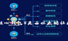 以太坊官方钱包并没有特定的公司拥有，因为以