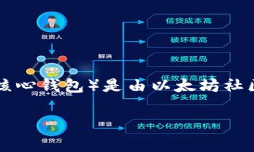以太坊官方钱包并没有特定的公司拥有，因为以太坊是一个去中心化的区块链平台，而其官方钱包（通常指的是以太坊的核心钱包）是由以太坊社区开发和维护的。但是，目前支持以太坊的多个钱包（如MetaMask、Trust Wallet等），这些都是由不同的公司开发的工具。

如果你对以太坊、数字钱包或相关主题感兴趣，可以提供更具体的问题或领域，我可以为你撰写更多相关内容。