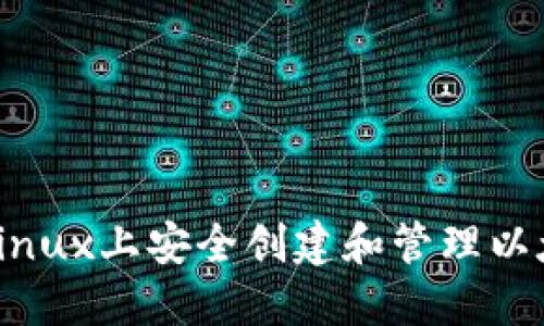 如何在Linux上安全创建和管理以太坊钱包
