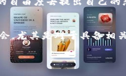 biao ti/biao ti数字货币行业求职指南：如何在这个激动人心的领域找到理想的工作/biao ti

数字货币, 区块链技术, 求职技巧, 行业前景/guanjianci

随着数字货币市场的快速发展，越来越多的人期望在这个充满潜力的领域找到合适的工作。数字货币不仅改变了金融交易的方式，也为求职者提供了丰富的职业机会。无论你是刚刚毕业的学生，还是有经验的专业人士，掌握一些求职技巧和行业知识都将有助于你在数字货币行业中脱颖而出。

数字货币行业概述
数字货币是基于区块链技术的一种虚拟货币，代表了一种新的价值交换方式。自比特币于2009年诞生以来，数字货币的种类不断增加，包括以太坊、Ripple、莱特币等。数字货币不仅在投资领域备受关注，还被应用于支付、融资、跨境交易等多个方面。随着技术的不断成熟，越来越多的传统企业和初创公司也开始探索区块链技术的应用，这为数字货币行业创造了更多的就业机会。

数字货币行业的职业种类
在数字货币行业，职业类型多样化，主要包括以下几类：
ul
listrong区块链开发者：/strong负责开发和维护区块链协议、智能合约和分布式应用，通常需要掌握编程语言如Solidity、JavaScript、Python等。/li
listrong数字货币分析师：/strong通过市场数据分析，为投资决策提供支持，通常需要具备金融、经济或数据分析方面的背景。/li
listrong产品经理：/strong负责数字货币相关产品的规划和上线，通常需要了解用户需求和市场趋势。/li
listrong市场营销专家：/strong负责推广数字货币产品和服务，通过社交媒体、和内容营销等方式吸引用户。/li
listrong合规与法律专家：/strong负责确保公司遵循相关法律法规，尤其是在监管逐渐加强的背景下。/li
/ul

如何寻找数字货币行业的工作机会
寻找数字货币行业的工作机会可以通过多种途径实现：
ul
listrong在线招聘平台：/strong像LinkedIn、Glassdoor、Indeed等平台上有许多数字货币行业的招聘信息，定期浏览可以掌握最新机会。/li
listrong行业交流活动：/strong参加区块链会议、行业展览、Meetup等活动，可以与行业内的专业人士建立联系，获取内推机会。/li
listrong社交媒体：/strong通过Twitter、Telegram等社交媒体平台和相关社群，不仅可以获取信息，还能与其他求职者和行业人士交流。/li
listrong公司官网：/strong许多数字货币公司在其官网上发布招聘信息，关注你感兴趣公司的招聘页面，有助于及时获取机会。/li
/ul

常见的问题
在求职的过程中，求职者往往会遇到一些常见的问题，以下是四个可能相关的问题及其详细介绍：

问题一：如何提升我的数字货币相关技能？
提升数字货币相关技能是获取理想工作的关键步骤。首先，了解区块链技术的基础知识是必不可少的，可以通过在线课程如Coursera、Udemy等平台学习相关内容。其次，尽量参与开源项目，积累实践经验，提升编程和开发能力。此外，阅读相关书籍、白皮书和研究报告，也是获取行业知识的有效方式。在此基础上，参加行业会议、网络研讨会等活动，跟进行业动态，也有助于拓宽视野和人际网络。此外，考虑获得一些相关的行业证书，如Certified Blockchain Professional（CBP）等，可以在求职时增加竞争力。

问题二：数字货币行业的招聘标准是什么？
数字货币行业的招聘标准因职位类型而异。一般来说，技术类职位（如区块链开发者）通常要求候选人具备计算机科学或相关领域的学位，并熟悉相关技术和编程语言；而金融分析类职位则需要求职者拥有金融、经济等相关专业背景。此外，许多公司偏好具有良好沟通能力和团队合作精神的候选人，因此软技能也很重要。同时，需了解求职公司的企业文化和价值观，确保与自己的职业价值观匹配。对于快速发展的初创公司，求职者应具备适应变化的能力和创业精神，这将帮助他们更好地融入团队并迎接挑战。

问题三：数字货币的工作环境是怎样的？
数字货币行业的工作环境通常是年轻化和充满活力的，尤其是在初创公司中。此外，许多公司采用灵活的工作模式，如远程办公和弹性工作时间，这些都为求职者提供了更多的选择。通常情况下，团队结构较为扁平，强调合作和创新，员工有更大的自由度去提出自己的想法和建议。数字货币行业的从业者一般具有较强的自主学习能力和对新技术的适应能力，因为这一领域变化快速，要求员工随时更新自己的知识。此外，行业内常常进行技术分享和学习交流活动，有助于提升整个团队的专业水平。

问题四：在数字货币行业的职业前景如何？
随着数字货币和区块链技术的不断发展，行业的职业前景被广泛看好。许多大型企业、金融机构及技术公司均开始重视区块链应用，数字货币相关人才需求持续上升。根据行业报告，未来几年内，区块链和数字货币领域将创造数以万计的就业机会。尤其是对于具备相关技术能力和行业经验的人，发展空间广阔。此外，数字货币行业的薪资水平普遍较高，许多职位的薪酬甚至超过传统金融行业。同时，行业内也鼓励创新与创业，许多从业者通过项目开发和创业实现职业生涯的飞跃。

总的来说，数字货币行业为求职者提供了丰富的机会和挑战。通过不断学习和积累经验，合理运用求职技巧，你将能够在这一激动人心的领域找到理想的工作。