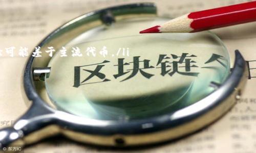 以太坊钱包代币不显示价格的原因及解决方案
以太坊, 钱包, 代币, 不显示价格/guanjianci

在以太坊生态系统中，钱包的主要功能之一是管理和查看持有的代币。然而，不少用户发现，他们在某些以太坊钱包中看到的代币未能显示价格信息。这一现象不仅让用户感到困惑，还可能影响到他们的投资决策。在这篇文章中，我们将深入探讨以太坊钱包代币不显示价格的原因，解决方案，以及相关的常见问题，帮助读者全面了解这一话题。

什么是以太坊钱包及其功能

以太坊钱包是用于存储、管理和交易以太坊及其支持的代币的工具。以太坊网络上的代币主要基于ERC-20和ERC-721标准，这使得任何人都可以创建和管理自己的代币。以太坊钱包的功能包括：

ul
    li安全存储以太币（ETH）及代币;/li
    li发送和接收交易;/li
    li查看账户余额和交易历史;/li
    li与去中心化应用（dApps）交互;/li
    li参与代币的交易、质押等金融活动。/li
/ul

然而，尽管有这么多功能，用户在使用钱包时仍可能遇到代币不显示价格的问题。

以太坊钱包代币不显示价格的原因

代币在以太坊钱包中不显示价格的原因有多个，主要包括以下几个方面：

ul
    li市场流动性不足：有些代币的交易量很少，导致其在市场上没有明确的价格。这种情况下，钱包可能无法获取到实时的交易数据，从而无法显示价格。/li
    li价格源问题：一些钱包依赖外部数据源获取价格信息。如果这些数据源不可用或存在问题，就会导致价格显示的不准确或缺失。/li
    li网络延迟：有时网络的不稳定性或钱包自身的技术问题可能会导致信息同步不及时，从而出现价格不显示的情况。/li
    li代币类型及兼容性：某些特定类型的代币可能在钱包中的支持不完善，尤其是自定义代币。在这种情况下，即使用户持有代币，也可能无法显示其价格信息。/li
/ul

解决以太坊钱包代币不显示价格的方法

面对代币不显示价格的问题，用户可以考虑如下几种解决方案：

ul
    li检查代币状态：确认所持有的代币在市场上是否具有流动性。可通过多种加密货币交易所或价格追踪网站查看代币的交易情况。/li
    li更新钱包应用：确保所使用的钱包应用是最新版本，有时更新可能修复已知的bug或兼容性问题。/li
    li尝试其他钱包：如果当前钱包持续无法显示价格，可以考虑使用其他钱包，这些钱包可能支持更多代币，并且能更好地获取市场数据。/li
    li联系钱包支持团队：如果用户已经尝试了上述方法但问题仍未解决，建议联系钱包的客户支持团队，寻求技术帮助。/li
/ul

未来以太坊钱包的发展方向

未来以太坊钱包的发展将如何解决代币显示价格的问题呢？我们可以预见几种趋势：

ul
    li数据整合和精准性提高：钱包开发者将不断整合更多的数据源，以提供更加准确、实时的市场信息。未来钱包可能会通过多种API获取价格数据，减少依赖某一单一数据源的风险。/li
    li用户体验：随着技术的进步，钱包的用户界面设计将更加友好，用户能更方便地查看和管理自己的代币，实时获取价格信息。/li
    li增强安全性：用户在出于安全考虑而选择不连接网络时，钱包仍能在离线状态下进行一定程度的价格数据的更新时间，提升用户体验。/li
    li去中心化金融（DeFi）的结合：随着DeFi的兴起，未来以太坊钱包可能会与各种DeFi协议进行整合，方便用户在同一平台上管理代币、获取市场价格和参与金融活动。/li
/ul

常见问题解答

在这个部分，我们将回答四个常见的问题，以帮助用户更深入地理解以太坊钱包代币不显示价格的相关信息。

问题一：为什么我的代币在不同的钱包中显示的价格不同？

当用户在不同的钱包中查找同一代币的价格时，可能会发现显示的价格不一致。原因包括：

ul
    li数据源差异：不同的钱包可能使用不同的数据源来获取价格，比如某些钱包可能依赖于特定的交易所的报价，而其他钱包可能使用综合市场学习算法计算价格。/li
    li市场时滞：由于市场波动的快速性，有时价格更新的延迟会导致不同钱包中显示不同的价格。因此，即使是同一代币，在不同时间查看也可能会有价格差异。/li
    li流动性问题：代币在某些交易所中的流动性较差，导致价格不够可靠。比如，某些低市值的代币在大型交易所中可能没有足够的交易量，价格显示可能出现问题。/li
/ul

要解决这个问题，用户应该关注代币在多个平台的总览，并结合多种信息来源进行判断。

问题二：如何确保我的钱包能够实时显示代币价格？

为了确保钱包能够实时显示代币的价格，用户可以采取以下几种措施：

ul
    li选择可靠的钱包：使用市场上知名度高、评价好的以太坊钱包。例如，Metamask、Trust Wallet等都是广受欢迎的钱包，它们通常更新频繁，支持多种代币。/li
    li保证网络连接良好：钱包的实时性依赖于良好的网络连接，确保您的设备始终保持稳定的网络状态，从而获取最新的市场信息。/li
    li定期更新应用程序：确保使用的钱包APP保持最新版本，有时开发者会修复影响价格显示的bug，或者提供新功能。/li
    li查阅社交媒体及社区信息：加入相关的社交媒体群组或者论坛了解其他用户的经验和问题，这可以帮助您获得关于代币价格及钱包应用的第一手资讯。/li
/ul

通过以上措施，用户可以提高钱包实时显示代币价格的能力，辅助自己的投资决策。

问题三：什么是去中心化钱包，它们会解决代币价格不显示的问题吗？

去中心化钱包是指不依赖于中心化服务器，而是通过区块链技术提供安全和隐私的数字资产存储和管理工具。去中心化钱包通常允许用户对自己的私钥拥有完全的控制权，从而大幅提升安全性。

至于代币价格不显示的问题，去中心化钱包由于其特性，与传统中心化钱包工作方式可能不同。因此，去中心化钱包在处理价格问题时，更依赖于区块链数据的信息，适合长线投资而非频繁交易的用户。

尽管去中心化钱包拥有更高的安全性，但其在代币价格显示上的实时性和准确性仍然与市场流动性和数据源有关，因此用户需要在选择去中心化钱包时考虑这些因素。

问题四：如果我的代币不在交易所上市，那么会如何影响我在钱包中的使用体验？

如果一款代币没有在主流交易所上市，用户在钱包中的使用体验将会受到多方面的影响：

ul
    li价格不易获取：未上市代币的价格一般不透明，用户很难找到可靠的实时价格。这意味着钱包可能会无法提供这些代币的价格显示。/li
    li流动性问题：未上市的代币可能仅在小型或去中心化的交易所中存在，因此交易这些代币可能面临较高的风险和流动性不足的问题，使用体验可能差于主流代币。/li
    li价值透明度低：由于缺少市场支持，未上市的代币可能面临极大的价格波动，用户在决策时可能缺乏重要的参考信息。/li
/ul

综上，安全、流动性以及价格透明度均会影响用户在未上市代币的使用体验，因此考量这些因素是非常重要的。

最后，希望本指南可以帮助读者理解以太坊钱包代币不显示价格的原理及解决办法，同时激发对以太坊生态系统的更深入研究和探讨。