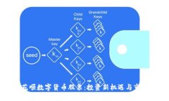 : 同花顺数字货币股票：投资新机遇与市场分析