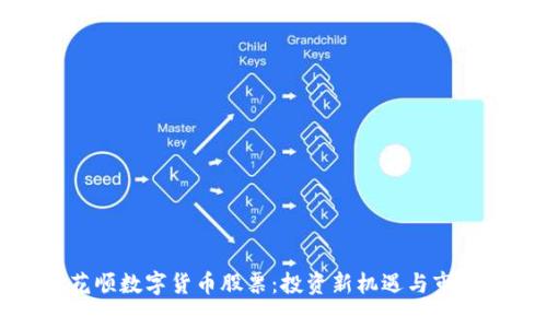 : 同花顺数字货币股票：投资新机遇与市场分析
