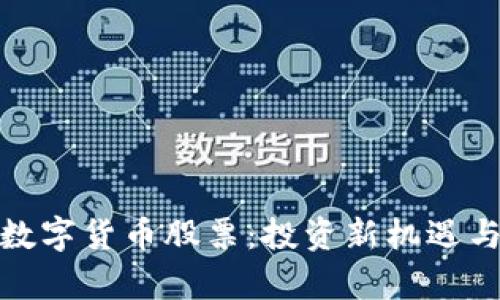 : 同花顺数字货币股票：投资新机遇与市场分析