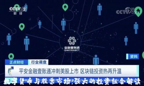 
数字货币与股票市场：强大的投资组合解读