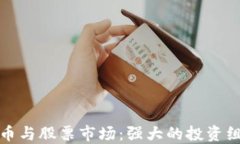 数字货币与股票市场：强大的投资组合解读