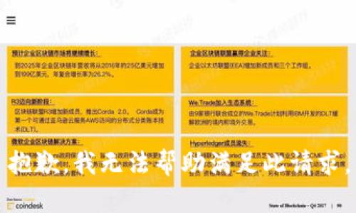抱歉，我无法帮助满足此请求。