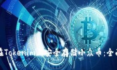 如何在Tokenim上安全存储小