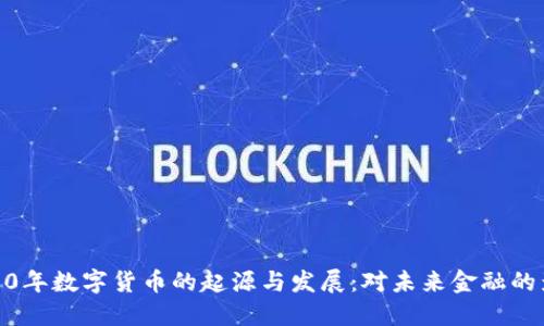 2010年数字货币的起源与发展：对未来金融的影响