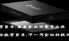 雅哈数字货币：未来金融的变革之路探索雅哈数