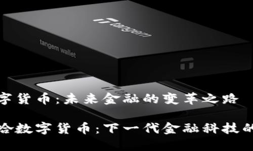 雅哈数字货币：未来金融的变革之路

探索雅哈数字货币：下一代金融科技的颠覆者