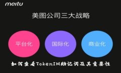 如何查看TokenIM助记词及其