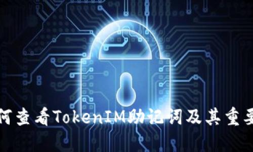 如何查看TokenIM助记词及其重要性