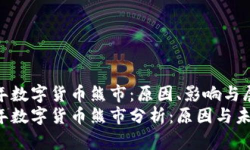 2022年数字货币熊市：原因、影响与展望
2022年数字货币熊市分析：原因与未来展望