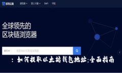  : 如何提取以太坊钱包地