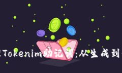: 如何安全管理Tokenim助记词：从生成到保存的全
