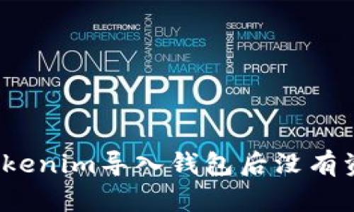 如何解决Tokenim导入钱包后没有资产的问题？