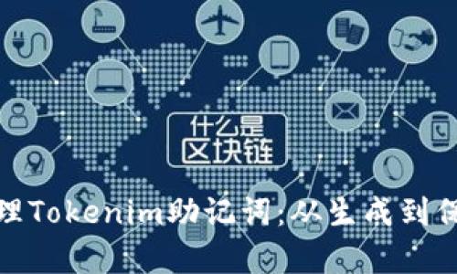 : 如何安全管理Tokenim助记词：从生成到保存的全面指南