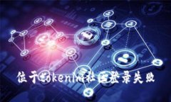 位于tokenim社区登录失败