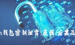 IM Token钱包密钥泄露：原因、后果及应对策略
