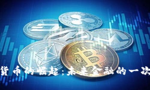数字货币的崛起：未来金融的一次革命