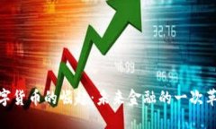 数字货币的崛起：未来金