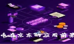 央行数字货币在京东的应用前景及影响分析