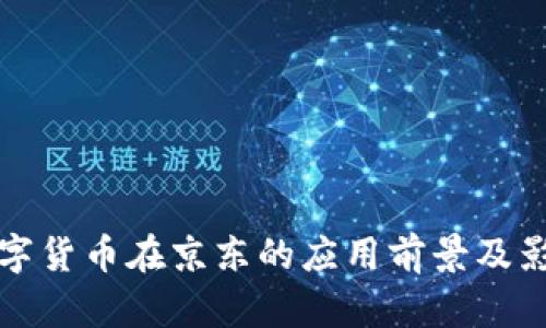 央行数字货币在京东的应用前景及影响分析