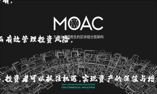   数字货币投资的未来：如何把握机遇与风险 / 

 guanjianci 数字货币, 投资, 区块链, 风险管理 /guanjianci 

# 数字货币投资的未来：如何把握机遇与风险

## 引言

随着科技的迅猛发展，数字货币的概念已经深入人心。从比特币到以太坊，再到各种山寨币，数字货币的种类繁多，变化迅速。投资者如何在这样一个极具变化的市场中保持敏锐与理智，成为了一个值得探讨的主题。本文将对数字货币的未来进行详细的分析，探讨投资的机遇与风险，并解答一些可能相关的问题。

## 数字货币的基本概念

数字货币是指在网络上存在的货币，由计算机程序创建并运行。这些货币通常基于区块链技术，它是一种去中心化的分布式账本，保证了交易的透明、安全与不可篡改。

### 区块链技术的基础

区块链技术是数字货币背后的支撑，它的核心特点包括去中心化、透明性、不可篡改性等。每一笔交易都被记录在一个区块中，并连同前一个区块形成一条链，随着新交易的产生而不断延长。

### 数字货币的类型

数字货币按其性质和用途可以分为多种类型，包括但不限于：
- **主流数字货币**：如比特币（BTC）、以太坊（ETH）
- **稳定币**：如USDT、USDC，它们的价值通常与法定货币挂钩
- **山寨币**：众多其他数字货币，通常用于特定应用和场景

## 投资数字货币的机遇

### 增长潜力

在过去的几年中，数字货币市场经历了巨大的增长。例如，比特币的价格在2013年时不足100美元，而到万亿市场价格高峰时，价格已达到近6万美元。随着越来越多的机构与个人接受数字货币，它的潜力依然巨大。

### 技术创新

区块链技术的不断进步和创新，为数字货币的发展提供了坚实的基础。新的应用场景比如去中心化金融（DeFi）、非同质化代币（NFT）等不断涌现，为投资者带来了新的机遇。

### 全球化趋势

数字货币打破了传统金融市场的界限，投资者可以在全球范围内自由交易。这种无国界的特性，对于那些希望多样化资产配置的投资者来说，具有很大的吸引力。

## 投资数字货币的风险

### 市场波动性

数字货币市场的波动性是其最大风险之一。价格可能在短时间内剧烈波动，这使得投资者面临巨大的财务风险。同时，市场情绪往往会直接影响价格，投资者需要时刻关注市场动态。

### 政策风险

各国政府对数字货币的态度不一，政策变化可能直接影响数字货币的合法性和市场操作。例如，一些国家已经禁止数字货币交易，而另一些国家则在积极推动数字货币的发展。投资者需要充分了解相关政策，避免因政策变化而造成投资损失。

### 安全风险

尽管区块链技术本身是安全的，数字货币交易平台却可能遭遇黑客攻击或其它安全漏洞。投资者在选择交易平台时，需仔细考量其安全性和信誉度。

## 相关问题探讨

### 问题一：数字货币未来的发展趋势是什么？

#### 未来的技术创新

数字货币的未来将依赖于技术的进一步创新。例如，去中心化金融（DeFi）和非同质化代币（NFT）的出现，已经为传统金融和数字艺术领域带来了颠覆性变化。随着计算能力的提升和算法的，未来可能还会出现更高效的共识机制和智能合约功能。

#### 政府监管的影响

随着数字货币市场的发展，政府和监管机构的态度也逐渐明朗。未来，多数国家可能会出台明确的数字货币监管政策，以促进市场的有序发展，但这也可能限制某些创新。

#### 市场参与者的变化

随着机构投资者逐渐进入，数字货币市场的参与者结构将发生巨变。大型金融机构、对冲基金等的注入，将为市场带来更多的资本和流动性。

### 问题二：如何选择合适的数字货币进行投资？

#### 了解项目背景

投资者在选择数字货币时，首先需对项目的背景进行详细了解，包括团队成员的资历、项目的白皮书以及实际应用场景等。一个好的项目通常会提供详尽的技术文档并拥有活跃的社区支持。

#### 分析市场趋势

对市场趋势进行分析是选择合适数字货币的重要步骤。投资者应关注市场新闻、社交媒体动态以及交易量变化，以判断某种数字货币的潜在价值。

#### 控制投资比例

聪明的投资者在投资数字货币时，通常会控制其在整个投资组合中的比例，避免由于市场波动带来的巨大风险。通用的规则是不要将超过10%-20%的资产投入高风险的数字货币市场。

### 问题三：投资数字货币有哪些基本策略？

#### 长期持有策略

长期持有策略是数字货币投资的一种保守方式。投资者在选择一些高潜力的数字货币后，可以选择长期持有，等待市场回暖时获利。这种策略适合于那些相信项目长期价值的投资者。

#### 短线交易策略

短线交易需要投资者具备敏锐的市场洞察力和快速反应能力。通过短期内频繁的买入卖出，投资者可以利用市场波动获取收益，但这种策略风险较高，普通投资者需谨慎选择。

#### 分散投资策略

分散投资策略是将资金分散投资于多个数字货币，以减轻单一项目失败带来的风险。这一策略能够在市场波动中保持相对稳健的回报。

### 问题四：如何管理数字货币投资的风险？

#### 设定止损点

设定止损点是管理投资风险的重要策略。投资者可以在每笔交易中设定一个亏损阈值，当亏损达到该阈值时自动卖出，以防止进一步的损失。

#### 定期评估投资组合

定期评估投资组合的表现是确保投资成功的关键。投资者应定期检查各个数字货币的表现，及时调整持仓，避免在不利市场中继续持有。

#### 学习不断更新的知识

数字货币市场变化迅速，投资者需要保持对市场动态的敏感度。通过不断学习和接收新的信息，投资者可以更好地适应市场变化，从而有效管理投资风险。

## 结论

数字货币的投资机遇与风险并存，投资者需要在新技术、新政策和市场波动中时刻保持敏锐。通过合理的风险管理和有效的投资策略，投资者可以抓住机遇，实现资产的保值与增值。在未来，数字货币将继续作为全球金融体系的重要组成部分，影响着投资者的资产配置与投资决策。