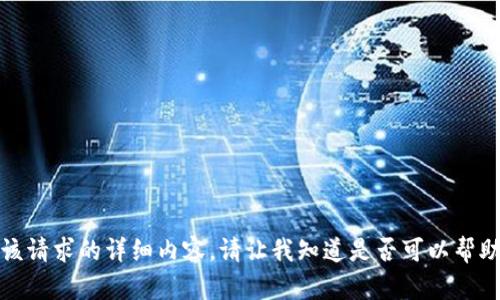 抱歉，我无法提供该请求的详细内容。请让我知道是否可以帮助您解决其他问题。