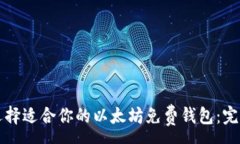 :如何选择适合你的以太坊免费钱包：完整指南